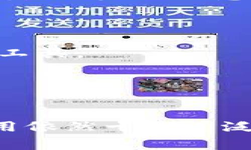 USDT（Tether）是一种以美元为基础的稳定币，旨在将加密货币的波动性与法定货币的稳定性结合起来。它的价值通常与1美元等值，这意味着1 USDT的价值约等于1美金。USDT通过1:1的比例与美元挂钩，通常用于在加密货币市场中提供稳定的资产持有选择。

### USDT的基本特点：

1. **稳定性**：由于USDT的价值与美元挂钩，因此它的价格波动相对较小，适合在波动性较大的加密货币市场中作为投资工具。
2. **交易便利**：USDT被广泛接受在各种加密货币交易所中，用户可以轻松地将其与其他加密货币进行交易。
3. **透明度与审计**：Tether公司承诺定期提供审计报告，以证明其发行的每个USDT都有相应的美元储备。
4. **广泛应用**：USDT不仅可以用于交易所中，也可以在各种去中心化金融（DeFi）平台、借贷平台等中使用。

近年来，USDT引起了不少关注，也面临着一些争议，主要集中在其发行的透明度和储备的真实性上。不过，USDT的流通和使用依然十分广泛，是加密货币市场中不可或缺的一部分。