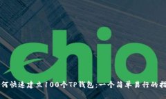 如何快速建立100个TP钱包：