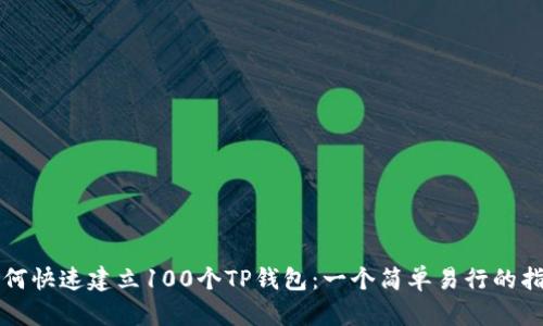 如何快速建立100个TP钱包：一个简单易行的指南