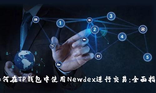 如何在TP钱包中使用Newdex进行交易：全面指南