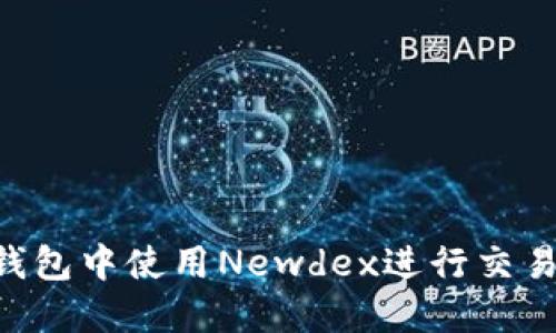 如何在TP钱包中使用Newdex进行交易：全面指南