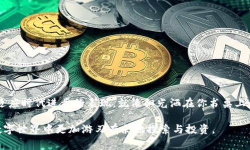如何在电脑上安全地登录TP钱包？一步步教你操作与注意事项！  
关键词：TP钱包, 电脑登录, 安全指南, 数字钱包  

引言
在这个数字化飞速发展的时代，数字钱包成为了人们日常生活中不可或缺的一部分，尤其是TP钱包，它以其简洁、实用的特点受到了广泛欢迎。本文将详细介绍如何在电脑上安全地登录TP钱包，同时分享一些操作中的注意事项，以及最新的安全策略。

一、什么是TP钱包？
TP钱包是一个综合性的数字资产管理工具，支持多种数字货币的存储、交易与管理。它以用户友好的界面和强大的功能受到越来越多用户的青睐。想象一下，阳光透过窗帘洒在桌面上，老旧的木桌上摆放着你的笔记本，记录着你对这个数字世界的探索。

二、为什么在电脑上登录TP钱包？
许多人习惯在手机上使用TP钱包，但在某些情况下，使用电脑登录款项会更方便，比如在处理大量交易时，能更清晰地看到每一笔资金的流动，尤其是在重要的交易决策时，能更好地进行分析和判断。

三、登录前的准备工作
在进行任何登录操作之前，首先要确保你的电脑是安全的。
ul
    li确保你的电脑安装了最新的防病毒软件，以防止恶意软件的侵害。/li
    li定期更新你的操作系统和浏览器，保持系统的安全性。/li
    li不要在公共场合的网络下登录，例如咖啡厅或机场，以防信息被截获。/li
/ul

四、如何在电脑上登录TP钱包
以下是详细的步骤，帮助你安全地登录TP钱包。
ol
    listrong步骤一：打开浏览器/strong/li
    启动你常用的网页浏览器，建议使用Chrome或Firefox等主流浏览器，确保其安全性和兼容性。
    
    listrong步骤二：访问官方网站/strong/li
    在浏览器地址栏中输入TP钱包的官方网站地址（请确保你是从可靠的来源获得的链接），避免被钓鱼网站所欺骗。
    
    listrong步骤三：点击登录按钮/strong/li
    在网站首页，你可以看到明显的登录按钮，点击进入登录页面。
    
    listrong步骤四：输入账户信息/strong/li
    根据提示输入你的账户名和密码，完成后点击确认。这时，你或许会感受到一阵紧张，心中想着是否一切顺利。
    
    listrong步骤五：安全验证/strong/li
    如果你启用了双重验证，系统会要求你进行安全验证。请根据提示使用你的手机或电子邮件进行验证。
    
    listrong步骤六：成功登录/strong/li
    经过各项操作，你应该能顺利进入TP钱包的主界面，查看资产和交易记录。
/ol

五、注意事项
登录TP钱包虽简单，但仍要注意以下几点：
ul
    li定期更换密码，建议使用复杂的密码组合，提高账户安全性。/li
    li避免在不安全的设备上登录，确保你的登录环境安全。/li
    li在完成操作后，及时退出账户，保护你的信息安全。/li
/ul

六、常见问题解答
在使用TP钱包的过程中，总会遇到一些问题，以下是一些常见的问题及解答：
ul
    listrongQ1：我忘记了密码怎么办？/strong/li
    A1：可以通过账户恢复功能进行密码重置，建议尽快处理，以免影响使用。
    
    listrongQ2：如何提高我的账户安全性？/strong/li
    A2：建议开启双重验证，使用强密码，并定期更换密码。
/ul

七、总结与建议
随着数字经济的发展，我们的生活方式也在不断变革。在电脑上安全地登录TP钱包，不仅是保护个人资产的重要环节，也是我们适应时代进步的表现。就像阳光洒在你书桌上的每一个角落，照亮了你对未来的憧憬与希望。在整个过程中，保持警惕，注重安全，才能更好地享受数字资产带来的便利与乐趣。

通过本文，你不仅学会了如何在电脑上安全地登录TP钱包，还对如何保护个人信息有了更深的认识。希望这些信息能帮助你在数字世界中更加游刃有余地探索与投资。