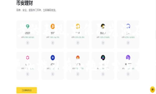 如何在电脑上安全地登录TP钱包？一步步教你操作与注意事项！  
关键词：TP钱包, 电脑登录, 安全指南, 数字钱包  

引言
在这个数字化飞速发展的时代，数字钱包成为了人们日常生活中不可或缺的一部分，尤其是TP钱包，它以其简洁、实用的特点受到了广泛欢迎。本文将详细介绍如何在电脑上安全地登录TP钱包，同时分享一些操作中的注意事项，以及最新的安全策略。

一、什么是TP钱包？
TP钱包是一个综合性的数字资产管理工具，支持多种数字货币的存储、交易与管理。它以用户友好的界面和强大的功能受到越来越多用户的青睐。想象一下，阳光透过窗帘洒在桌面上，老旧的木桌上摆放着你的笔记本，记录着你对这个数字世界的探索。

二、为什么在电脑上登录TP钱包？
许多人习惯在手机上使用TP钱包，但在某些情况下，使用电脑登录款项会更方便，比如在处理大量交易时，能更清晰地看到每一笔资金的流动，尤其是在重要的交易决策时，能更好地进行分析和判断。

三、登录前的准备工作
在进行任何登录操作之前，首先要确保你的电脑是安全的。
ul
    li确保你的电脑安装了最新的防病毒软件，以防止恶意软件的侵害。/li
    li定期更新你的操作系统和浏览器，保持系统的安全性。/li
    li不要在公共场合的网络下登录，例如咖啡厅或机场，以防信息被截获。/li
/ul

四、如何在电脑上登录TP钱包
以下是详细的步骤，帮助你安全地登录TP钱包。
ol
    listrong步骤一：打开浏览器/strong/li
    启动你常用的网页浏览器，建议使用Chrome或Firefox等主流浏览器，确保其安全性和兼容性。
    
    listrong步骤二：访问官方网站/strong/li
    在浏览器地址栏中输入TP钱包的官方网站地址（请确保你是从可靠的来源获得的链接），避免被钓鱼网站所欺骗。
    
    listrong步骤三：点击登录按钮/strong/li
    在网站首页，你可以看到明显的登录按钮，点击进入登录页面。
    
    listrong步骤四：输入账户信息/strong/li
    根据提示输入你的账户名和密码，完成后点击确认。这时，你或许会感受到一阵紧张，心中想着是否一切顺利。
    
    listrong步骤五：安全验证/strong/li
    如果你启用了双重验证，系统会要求你进行安全验证。请根据提示使用你的手机或电子邮件进行验证。
    
    listrong步骤六：成功登录/strong/li
    经过各项操作，你应该能顺利进入TP钱包的主界面，查看资产和交易记录。
/ol

五、注意事项
登录TP钱包虽简单，但仍要注意以下几点：
ul
    li定期更换密码，建议使用复杂的密码组合，提高账户安全性。/li
    li避免在不安全的设备上登录，确保你的登录环境安全。/li
    li在完成操作后，及时退出账户，保护你的信息安全。/li
/ul

六、常见问题解答
在使用TP钱包的过程中，总会遇到一些问题，以下是一些常见的问题及解答：
ul
    listrongQ1：我忘记了密码怎么办？/strong/li
    A1：可以通过账户恢复功能进行密码重置，建议尽快处理，以免影响使用。
    
    listrongQ2：如何提高我的账户安全性？/strong/li
    A2：建议开启双重验证，使用强密码，并定期更换密码。
/ul

七、总结与建议
随着数字经济的发展，我们的生活方式也在不断变革。在电脑上安全地登录TP钱包，不仅是保护个人资产的重要环节，也是我们适应时代进步的表现。就像阳光洒在你书桌上的每一个角落，照亮了你对未来的憧憬与希望。在整个过程中，保持警惕，注重安全，才能更好地享受数字资产带来的便利与乐趣。

通过本文，你不仅学会了如何在电脑上安全地登录TP钱包，还对如何保护个人信息有了更深的认识。希望这些信息能帮助你在数字世界中更加游刃有余地探索与投资。