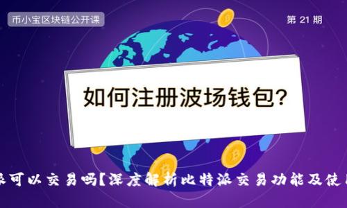 比特派可以交易吗？深度解析比特派交易功能及使用技巧