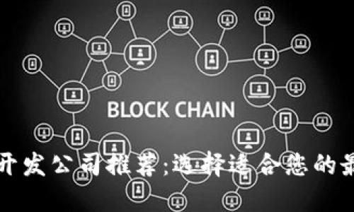 区块链钱包开发公司推荐：选择适合您的最佳合作伙伴