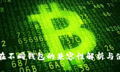 助记词在不同钱包的兼容性解析与使用指南