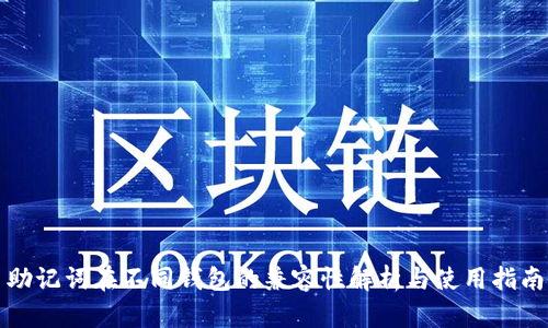 助记词在不同钱包的兼容性解析与使用指南