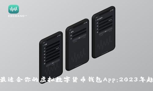 如何选择最适合你的虚拟数字货币钱包App：2023年趋势与建议