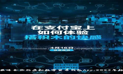 如何选择最适合你的虚拟数字货币钱包App：2023年趋势与建议