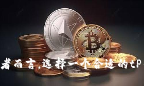 ## tP钱包是什么？

tP钱包是一种数字资产管理工具，通常用于存储、管理和交易加密货币和其他数字资产。它类似于传统的钱包，但功能更为复杂，不仅仅是存放现金。随着区块链技术的不断发展，tP钱包越来越受到投资者和用户的关注。

### tP钱包的基本功能

1. **资产管理**：tP钱包允许用户查看和管理他们的数字资产组合，包括各种加密货币。
   
2. **交易功能**：用户可以通过tP钱包直接进行数字资产的买卖，方便快捷。

3. **安全性**：tP钱包采用多重加密技术，确保用户的资产安全。

4. **多种币种支持**：支持多种加密货币，满足不同用户的需求。

### tP钱包的优势

1. **便捷性**：用户可以随时随地通过手机或电脑访问他们的tP钱包。

2. **实时数据更新**：用户可以实时查看市场行情，便于把握投资机会。

3. **社区支持**：tP钱包通常有活跃的用户社区，能够提供技术支持和投资建议。

4. **教育资源**：许多tP钱包平台会提供教育资源，帮助新手用户了解数字资产的基础知识。

### 使用tP钱包应注意的事项

1. **选择正规平台**：确保tP钱包是由受信任的公司提供，防止遇到诈骗。

2. **定期备份私钥**：私钥是访问和管理数字资产的关键，确保定期备份以防丢失。

3. **保持软件更新**：定期更新tP钱包软件，确保安全性和最新功能。

4. **了解手续费**：在使用tP钱包进行交易时，了解相关手续费，以免产生不必要的损失。

### 场景描述与真实感

随着太阳的升起，阳光洒在老旧的木桌上，桌上放着一部智能手机，屏幕上显示着tP钱包的界面。小李正仔细查看着自己的数字资产组合，时不时忍不住微笑。几天前，他用tP钱包购买的某个热门加密货币正逆势上涨。心里的一种欣喜在他脸上显现出来，仿佛阳光也在为他庆祝。

小李是一名普通的上班族，但在接触tP钱包后，他的生活发生了翻天覆地的变化。他开始参与各种数字资产投资，逐渐形成了一套自己的投资理念。每当他成功交易一笔，都会忍不住和朋友分享自己的“胜利经验”。在某次聚会上，他兴致勃勃地向朋友们讲述他如何通过tP钱包避开了那些波动大的货币，成功赚得了收益。

“其实，投资风险是常有的事。”小李举杯示意，阳光透过窗户洒在他的脸庞上，给他增添了几分自信。“但有tP钱包这样的工具在手，至少让我对市场的把控力增强了不少。”

### 文化关联性

在数字货币的世界里，tP钱包不仅仅是技术的体现，更是一种文化的延续。它背后是无数创业者和投资者的坚持与探索，那些想要颠覆传统金融体系的梦想汇聚在一起，形成了一个全新的生态圈。这个生态圈吸引了来自不同背景的人们，他们的目标或许各不相同，但最终都在这个平台上找到了共鸣。

h3未来展望

随着区块链技术的进一步发展，tP钱包的未来充满了无限可能。用户们在享受安全、便利的金融服务的同时，也正在推动整个金融体系的变革。

### 结语

总之，tP钱包作为一种新兴的数字资产管理工具，不仅为用户提供了更多便捷和安全的选择，更在一定程度上引领了新的金融文化潮流。对于投资者而言，选择一个合适的tP钱包，利用好其各项功能，将为他们的投资之路提供更多助力。