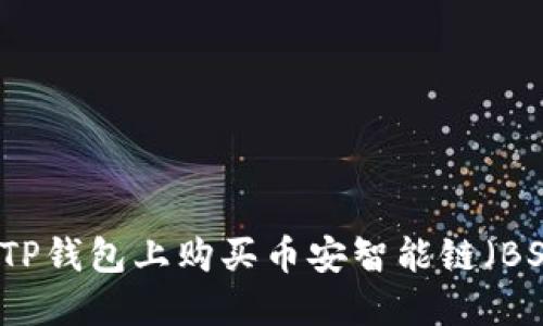 如何在TP钱包上购买币安智能链（BSC）代币