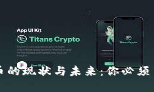 中国数字货币的现状与未来：你必须了解的新趋势
