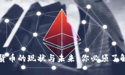 中国数字货币的现状与未来：你必须了解的新趋势