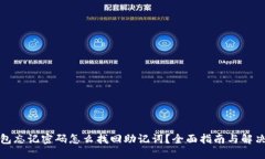 TP钱包忘记密码怎么找回助