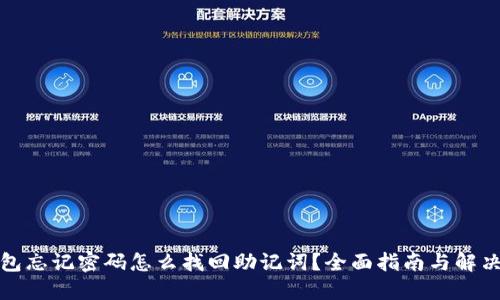 TP钱包忘记密码怎么找回助记词？全面指南与解决方案