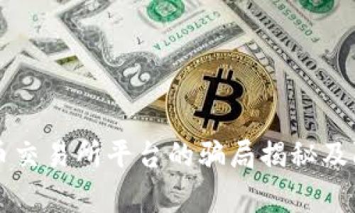 警惕！U币交易所平台的骗局揭秘及防范指南