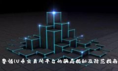 警惕！U币交易所平台的骗