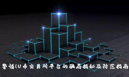 警惕！U币交易所平台的骗局揭秘及防范指南