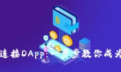 TP钱包如何连接DApp：一步