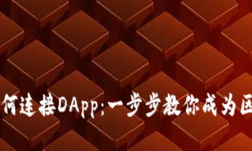 TP钱包如何连接DApp：一步步教你成为区块链高手