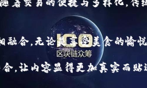 在TP钱包中购买薄饼的终极指南
TP钱包, 薄饼, 数字货币, 交易指南/guanjianci

前言
随着数字货币和区块链技术的迅猛发展，TP钱包作为一种便捷的数字货币钱包，上线以来受到了广泛的关注和喜爱。而薄饼，作为一种地道的美食选择，也在食客中赢得了不少芳心。那么，如何在TP钱包中购买薄饼？本文将为你带来一个详细的指南，带你畅游数字货币与美食的奇妙结合。

TP钱包简介
TP钱包（Trust Wallet）是一款支持多种数字货币的移动钱包，用户可以轻松管理自己的资产，进行各种加密货币的交易。除了传统的加密交易，TP钱包还允许用户参与DeFi项目、NFT交易，甚至购买各类商品。而在这其中，薄饼这一传统美食，也可以通过数字货币的方式进行交易。

薄饼的诱惑
薄饼，以其外脆内软的独特口感，成为了许多人心中的美味。在一个阳光灿烂的午后，将薄饼夹上新鲜的生菜、火腿、鸡蛋，淋上特制的酱汁，仿佛能够感受到屋外微风拂面的酣畅淋漓。薄饼的魅力，不单在于其味道，更在于那份手工制作带来的温馨与情感。

如何在TP钱包中购买薄饼
想要在TP钱包中购买薄饼，首先需要了解一些基本步骤。以下是详细的购饼指南：

h4第一步：下载并安装TP钱包/h4
首先，你需要通过应用商店下载TP钱包。安装完毕后，注册并创建一个新的账户。请务必妥善保管好助记词，以防资产丢失。

h4第二步：充值你的钱包/h4
在钱包中添加一些数字货币，例如以太坊（ETH）或比特币（BTC），这些都是在交易中常用的货币。选择适合你的交易所进行充值，将资金转入TP钱包。

h4第三步：寻找薄饼商家/h4
在TP钱包中，找到支持数字货币付款的薄饼商家。你可以通过社交媒体、相关网站或者APP中的商家推荐功能来寻找。看看用户评价或者推荐，这样能更好地选择优质的薄饼店。

h4第四步：进行交易/h4
一旦选好店家，浏览菜单，选择你喜爱的薄饼，点击下单。按照商家的指引，使用TP钱包中的“发送资产”功能，输入店家提供的收款地址，确认交易金额，并完成支付。

h4第五步：享受美味/h4
完成交易后，商家通常会迅速处理订单，你可以选择到店自取或选择外送服务。不论是站在店门口，还是在温馨的家中，享用那一口热腾腾的薄饼，简直让人无比愉悦。

真实的场景故事
想象一下，一个阳光明媚的周末，我和几个好友在公园集会，大家围坐在一张老旧的木桌旁，桌上摆满了各式各样的美食。甜甜的果汁、香气四溢的烧烤、还有刚刚从薄饼摊上买来的新鲜薄饼。阳光洒在薄饼上，微风轻拂，夹着生菜和煎蛋的薄饼散发着诱人的香气，仿佛是专属的美好时光，让人享受无比。

薄饼与数字货币的完美结合
数字货币与薄饼的结合，带来了新的消费选择。你不仅可以用数字资产购买你想要的食品，还能享受到不一样的购物体验。在这个时代，随着交易的便捷与多样化，传统美食也开始了数字化转型。

总结
通过TP钱包购买薄饼，既是对美食的探寻，也是对数字货币未来的摸索。在这条探索的路上，我们见证了技术如何与生活的每一个角落相融合。无论是享受美食的愉悦，还是体验数字货币的便捷，都让我们享受到了生活的美好。

通过这样的结构和场景描写，读者不仅能够学会如何使用TP钱包来购买薄饼，还能感受到那份与朋友分享美食时的温馨与温情。这种结合，让内容显得更加真实而贴近生活，让数字货币的世界和美食的乐趣融为一体。