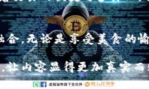 在TP钱包中购买薄饼的终极指南
TP钱包, 薄饼, 数字货币, 交易指南/guanjianci

前言
随着数字货币和区块链技术的迅猛发展，TP钱包作为一种便捷的数字货币钱包，上线以来受到了广泛的关注和喜爱。而薄饼，作为一种地道的美食选择，也在食客中赢得了不少芳心。那么，如何在TP钱包中购买薄饼？本文将为你带来一个详细的指南，带你畅游数字货币与美食的奇妙结合。

TP钱包简介
TP钱包（Trust Wallet）是一款支持多种数字货币的移动钱包，用户可以轻松管理自己的资产，进行各种加密货币的交易。除了传统的加密交易，TP钱包还允许用户参与DeFi项目、NFT交易，甚至购买各类商品。而在这其中，薄饼这一传统美食，也可以通过数字货币的方式进行交易。

薄饼的诱惑
薄饼，以其外脆内软的独特口感，成为了许多人心中的美味。在一个阳光灿烂的午后，将薄饼夹上新鲜的生菜、火腿、鸡蛋，淋上特制的酱汁，仿佛能够感受到屋外微风拂面的酣畅淋漓。薄饼的魅力，不单在于其味道，更在于那份手工制作带来的温馨与情感。

如何在TP钱包中购买薄饼
想要在TP钱包中购买薄饼，首先需要了解一些基本步骤。以下是详细的购饼指南：

h4第一步：下载并安装TP钱包/h4
首先，你需要通过应用商店下载TP钱包。安装完毕后，注册并创建一个新的账户。请务必妥善保管好助记词，以防资产丢失。

h4第二步：充值你的钱包/h4
在钱包中添加一些数字货币，例如以太坊（ETH）或比特币（BTC），这些都是在交易中常用的货币。选择适合你的交易所进行充值，将资金转入TP钱包。

h4第三步：寻找薄饼商家/h4
在TP钱包中，找到支持数字货币付款的薄饼商家。你可以通过社交媒体、相关网站或者APP中的商家推荐功能来寻找。看看用户评价或者推荐，这样能更好地选择优质的薄饼店。

h4第四步：进行交易/h4
一旦选好店家，浏览菜单，选择你喜爱的薄饼，点击下单。按照商家的指引，使用TP钱包中的“发送资产”功能，输入店家提供的收款地址，确认交易金额，并完成支付。

h4第五步：享受美味/h4
完成交易后，商家通常会迅速处理订单，你可以选择到店自取或选择外送服务。不论是站在店门口，还是在温馨的家中，享用那一口热腾腾的薄饼，简直让人无比愉悦。

真实的场景故事
想象一下，一个阳光明媚的周末，我和几个好友在公园集会，大家围坐在一张老旧的木桌旁，桌上摆满了各式各样的美食。甜甜的果汁、香气四溢的烧烤、还有刚刚从薄饼摊上买来的新鲜薄饼。阳光洒在薄饼上，微风轻拂，夹着生菜和煎蛋的薄饼散发着诱人的香气，仿佛是专属的美好时光，让人享受无比。

薄饼与数字货币的完美结合
数字货币与薄饼的结合，带来了新的消费选择。你不仅可以用数字资产购买你想要的食品，还能享受到不一样的购物体验。在这个时代，随着交易的便捷与多样化，传统美食也开始了数字化转型。

总结
通过TP钱包购买薄饼，既是对美食的探寻，也是对数字货币未来的摸索。在这条探索的路上，我们见证了技术如何与生活的每一个角落相融合。无论是享受美食的愉悦，还是体验数字货币的便捷，都让我们享受到了生活的美好。

通过这样的结构和场景描写，读者不仅能够学会如何使用TP钱包来购买薄饼，还能感受到那份与朋友分享美食时的温馨与温情。这种结合，让内容显得更加真实而贴近生活，让数字货币的世界和美食的乐趣融为一体。