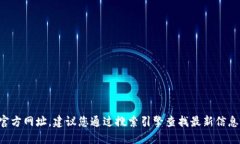 抱歉，我无法提供实时的