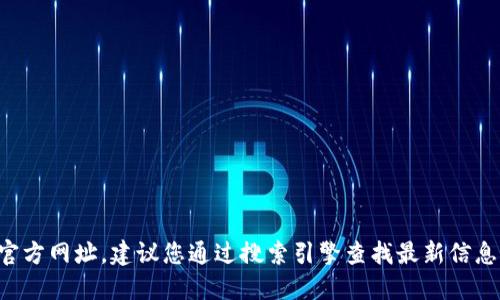 抱歉，我无法提供实时的或具体的网页链接，包括币易交易所的官方网址。建议您通过搜索引擎查找最新信息，或直接访问币易交易所的官方网站，确保获取准确可靠的信息。