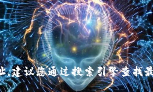 抱歉，我无法提供实时的或具体的网页链接，包括币易交易所的官方网址。建议您通过搜索引擎查找最新信息，或直接访问币易交易所的官方网站，确保获取准确可靠的信息。