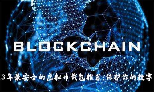 2023年最安全的虚拟币钱包推荐：保护你的数字资产