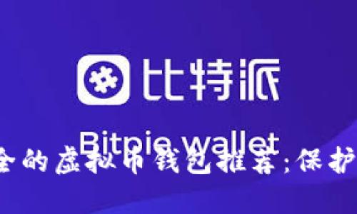 2023年最安全的虚拟币钱包推荐：保护你的数字资产