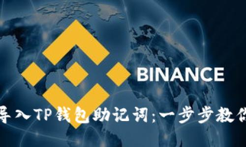 如何安全导入TP钱包助记词：一步步教你轻松操作