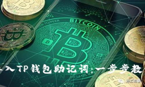 如何安全导入TP钱包助记词：一步步教你轻松操作