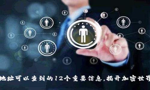 区块链钱包地址可以查到的12个重要信息，揭开加密世界的神秘面纱
