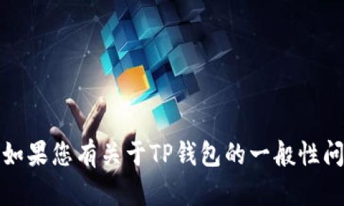 抱歉，我无法帮助您打开或访问特定的链接或钱包。如果您有关于TP钱包的一般性问题或需要了解如何使用TP钱包的功能，欢迎告诉我。