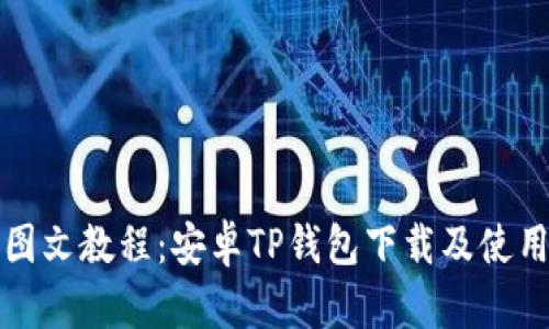 详细图文教程：安卓TP钱包下载及使用流程