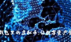 如何查看钱包里的虚拟币