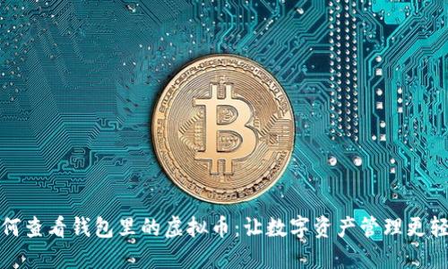 如何查看钱包里的虚拟币:让数字资产管理更轻松