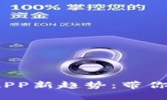 2023年区块链应用APP新趋势