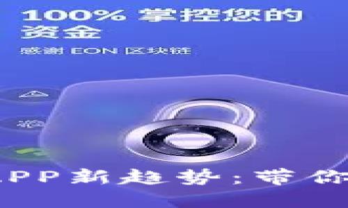 2023年区块链应用APP新趋势：带你走进数字经济的未来