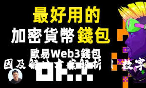 TP钱包交易失败原因及解决方案解析 | 数字货币交易安全指南