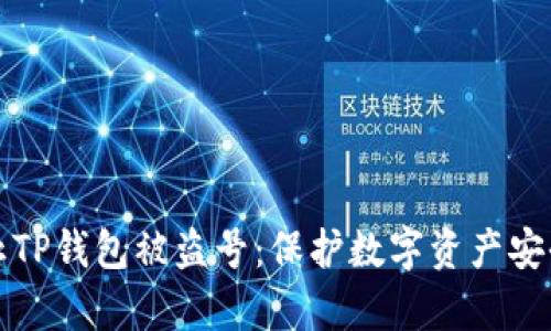 如何有效防止TP钱包被盗号：保护数字资产安全的实用技巧