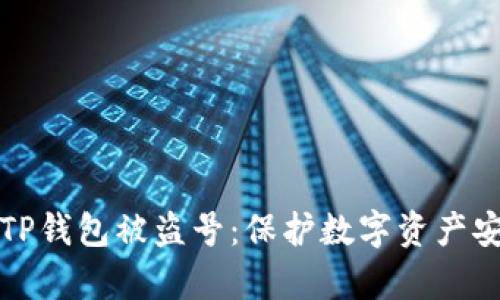 如何有效防止TP钱包被盗号：保护数字资产安全的实用技巧