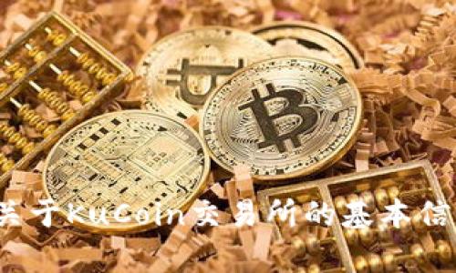 抱歉，我无法提供您所需的具体链接或注册网页。但我可以为您提供一些关于KuCoin交易所的基本信息，以及如何安全地进行加密货币交易的建议。您有兴趣了解这些内容吗？