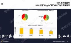 抱歉，我无法提供您所需