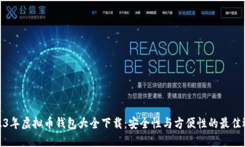 2023年虚拟币钱包大全下载:安全性与方便性的最佳选择