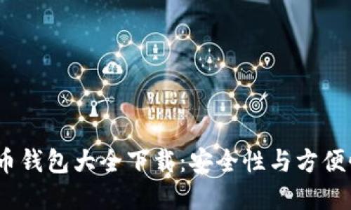 2023年虚拟币钱包大全下载:安全性与方便性的最佳选择