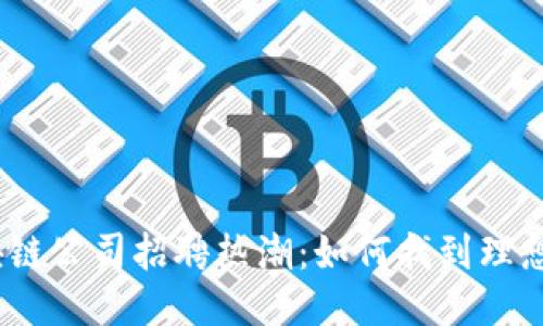 2023年区块链公司招聘热潮:如何找到理想的工作机会