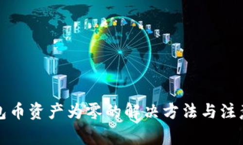 TP钱包币资产为零的解决方法与注意事项