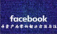 TP钱包币资产为零的解决方